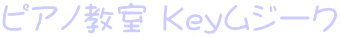 ピアノ教室 Keyムジーク